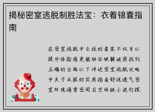 揭秘密室逃脱制胜法宝：衣着锦囊指南
