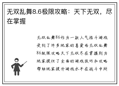 无双乱舞8.6极限攻略：天下无双，尽在掌握