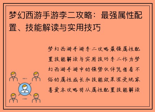 梦幻西游手游李二攻略：最强属性配置、技能解读与实用技巧