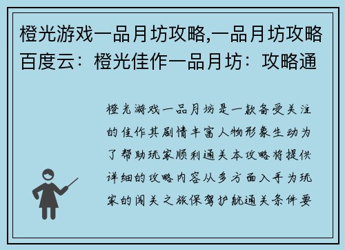 橙光游戏一品月坊攻略,一品月坊攻略百度云：橙光佳作一品月坊：攻略通关指南