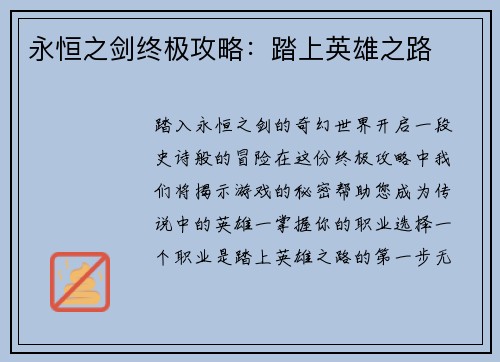 永恒之剑终极攻略：踏上英雄之路
