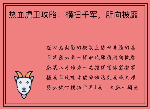 热血虎卫攻略：横扫千军，所向披靡