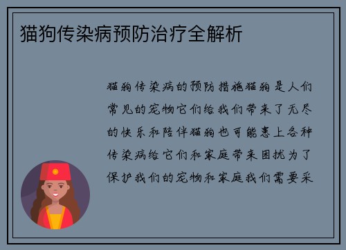 猫狗传染病预防治疗全解析