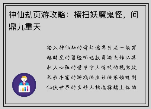 神仙劫页游攻略：横扫妖魔鬼怪，问鼎九重天