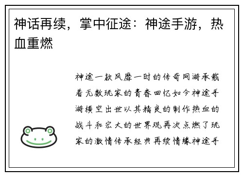 神话再续，掌中征途：神途手游，热血重燃