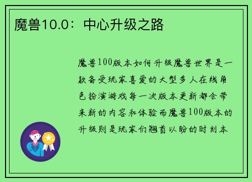 魔兽10.0：中心升级之路