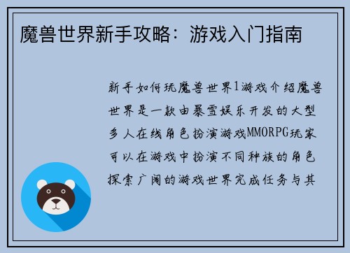 魔兽世界新手攻略：游戏入门指南