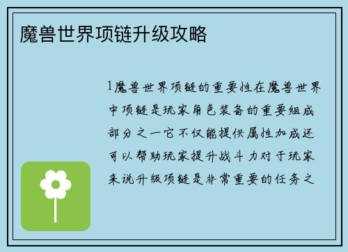 魔兽世界项链升级攻略