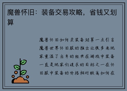 魔兽怀旧：装备交易攻略，省钱又划算