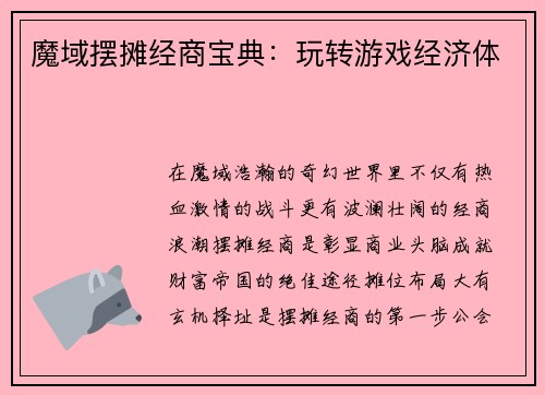 魔域摆摊经商宝典：玩转游戏经济体