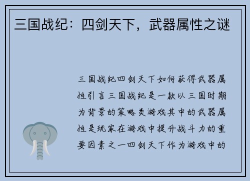 三国战纪：四剑天下，武器属性之谜