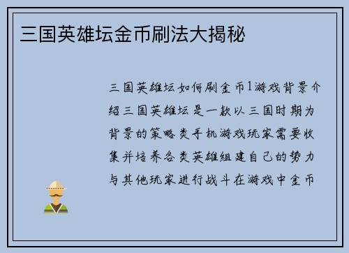 三国英雄坛金币刷法大揭秘