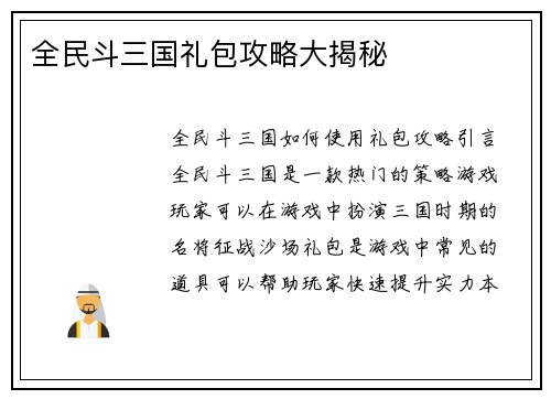 全民斗三国礼包攻略大揭秘